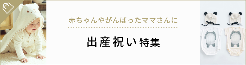 関連ギフト特集