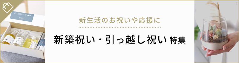 関連ギフト特集
