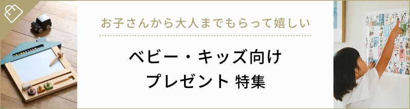 関連ギフト特集