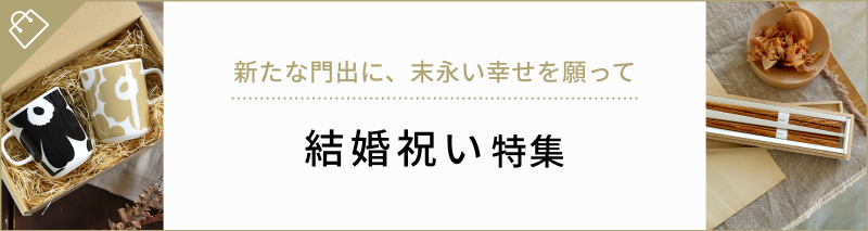 関連ギフト特集