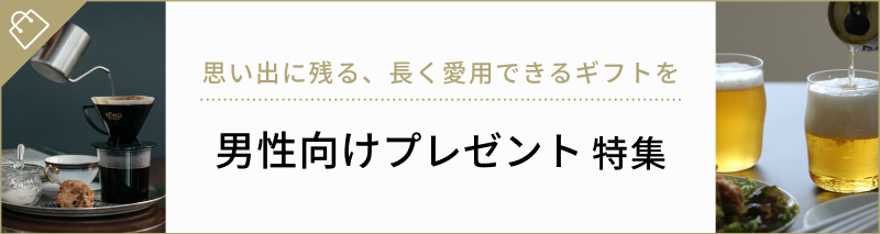 関連ギフト特集
