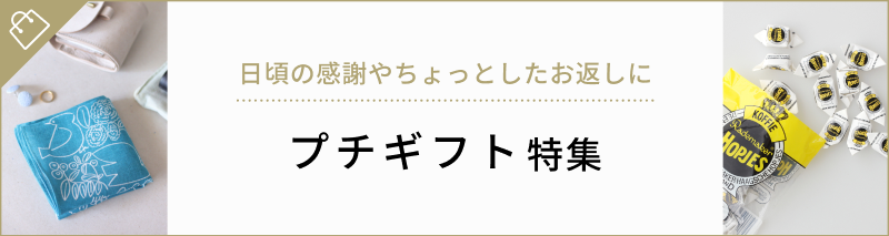 関連ギフト特集