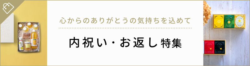 関連ギフト特集