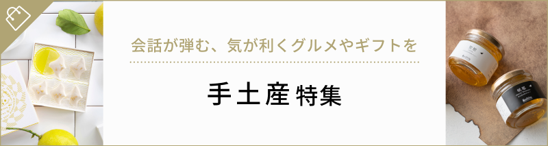 関連ギフト特集