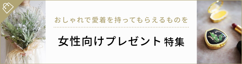 関連ギフト特集