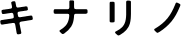キナリノ