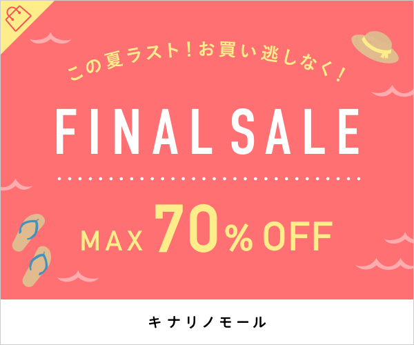 夏セール(4回目)