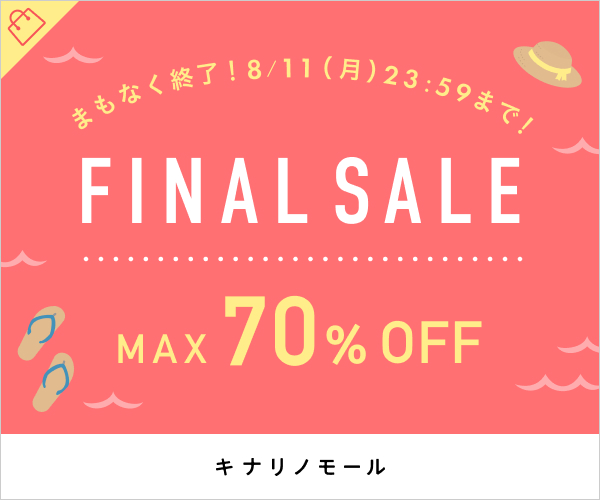 夏セール(4回目)