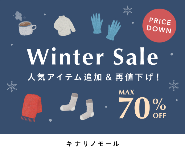 冬セール(3回目)