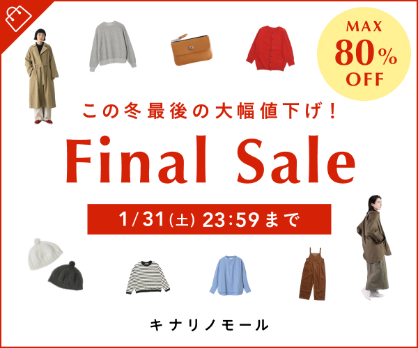 冬セール(4回目)