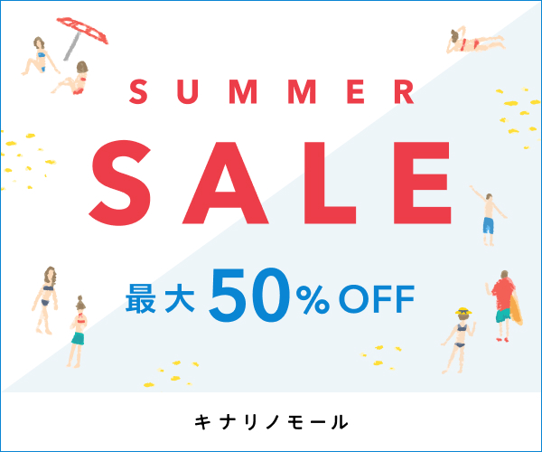 夏セール