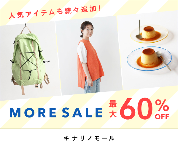 夏セール(3回目)
