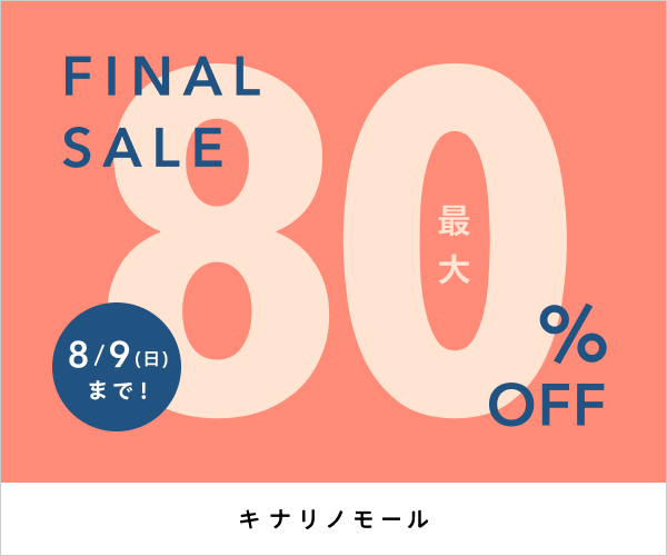 夏セール(4回目)