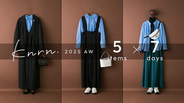 【5items 7days】大人のおしゃれは賢くたのしく!knrn.の着回しコーのカバー画像