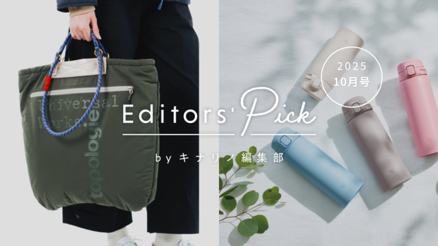 Editor's Pick -暮らしのアンテナ- - おでかけしやすい季節に！アウトドアグッズ特集