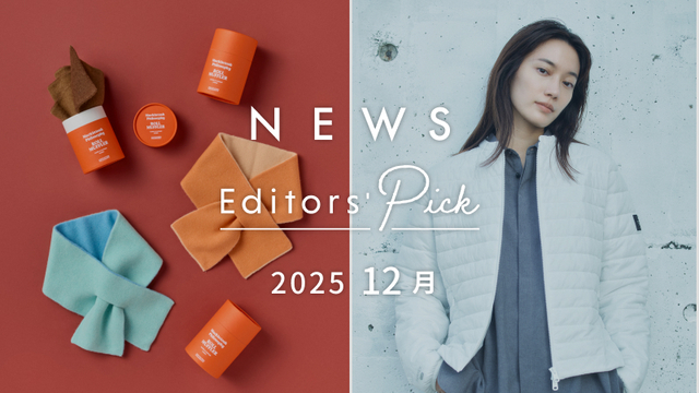 12月にチェックしたい!最新ニュース