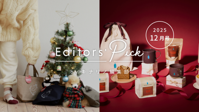 キナリノ編集部が選ぶ《クリスマスギフト2025》
〜自分へのご褒美・大切な人への贈り物にのカバー画像