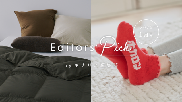 寒い季節をぬくぬく過ごそう。
おしゃれな“あったかグッズ”