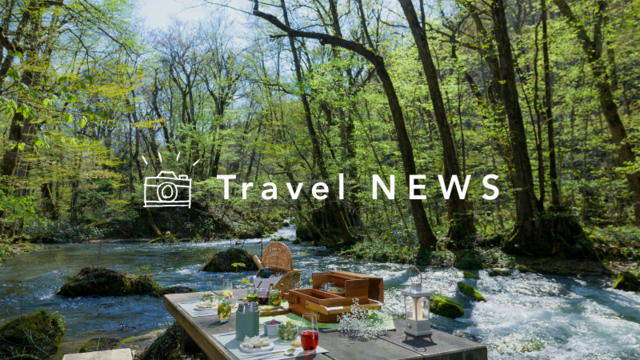 《今週の旅だより》一日一組限定！奥入瀬で堪能する、色鮮やかな芽吹きの絶景