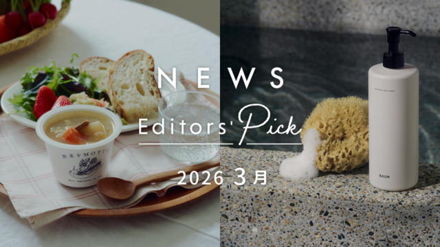 心躍る新作が盛りだくさん。編集部注目の“春に欲しいアイテム”