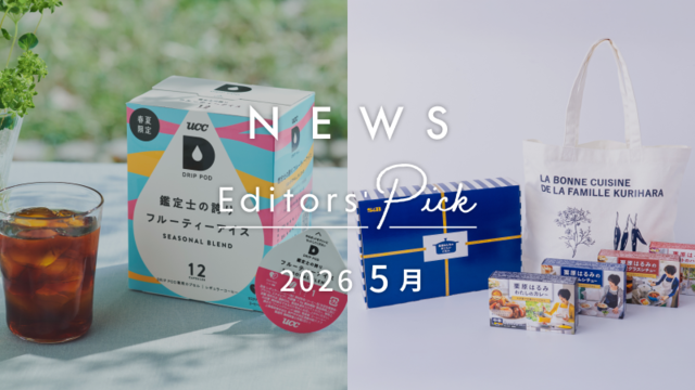 今気になる、おいしいもの◎
編集部注目の《グルメ》ニュース