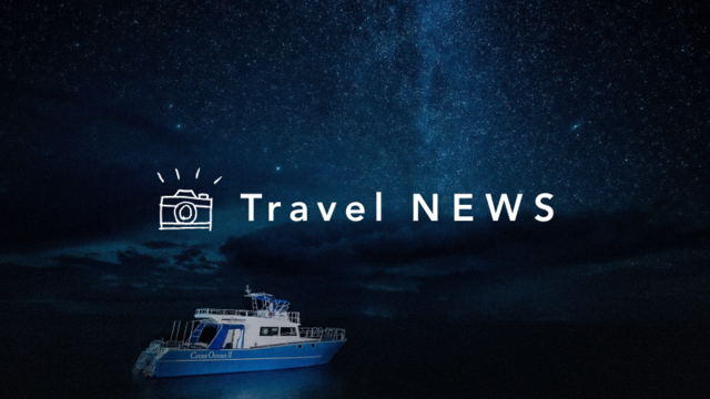 《今週の旅だより》西表島の星空を堪能！ 非日常を味わう、プライベートクルーのカバー画像