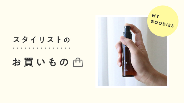 スタイリストのお買いもの│「旅のおとも」に心地よい香りのカバー画像