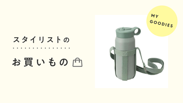 スタイリストのお買いもの│「旅のおとも」に欠かせないマイボトル