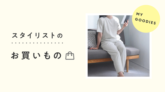 スタイリストのお買いもの│「旅のおとも」にとっておきのパジャマ