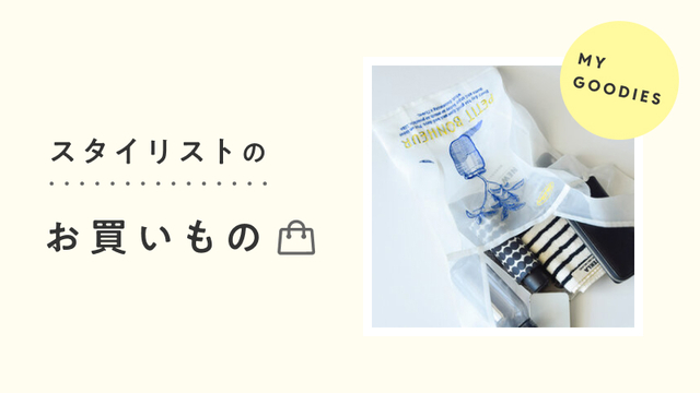 スタイリストのお買いもの│「旅のおとも」に気軽で上品なバッのカバー画像