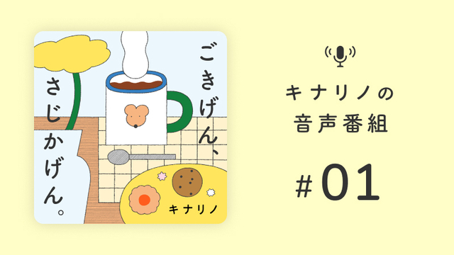 【新連載】キナリノの音声番組「ごきげん、さじかげん。」がスタート！