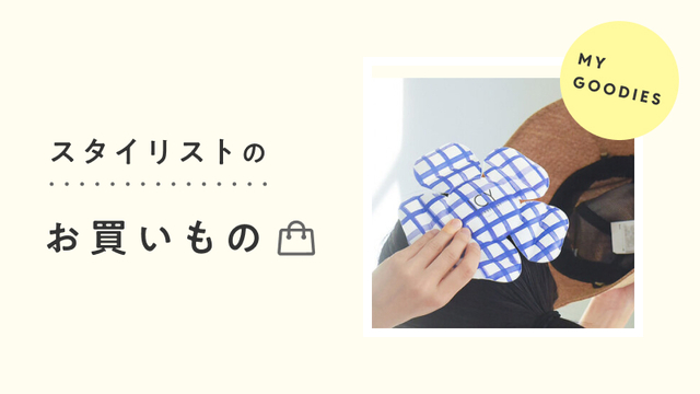 スタイリストのお買いもの│予算別ギフト〈1,000円台〉のプチギフト