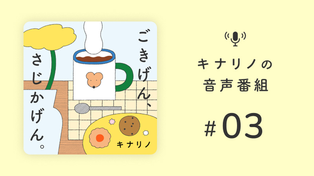 #03 ひとさじの薬味で心身が喜ぶ。ごきげん習慣とPOP UP STOREのおしらのカバー画像