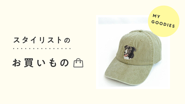 -MY GOODIES- スタイリストのお買いもの no.9 - スタイリストのお買いもの│“帽子”好きが選ぶ！遊び心のあるキャップ
