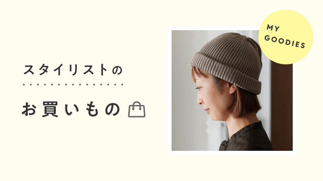 スタイリストのお買いもの│“帽子”好きが選ぶ！浅めのビーニー