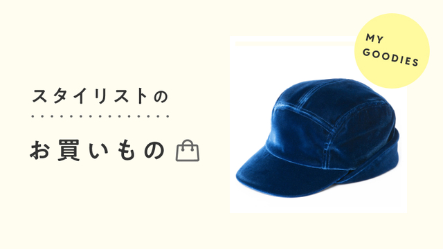 スタイリストのお買いもの│“帽子”好きが選ぶ！旬のフライトキャップ