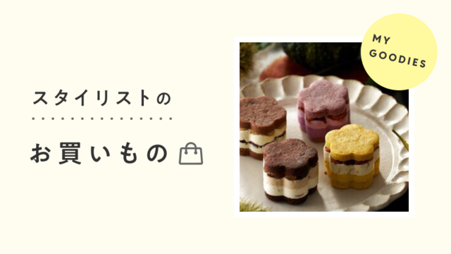 スタイリストのお買いもの│“食欲の秋”に食べたい季節限定バターサンド