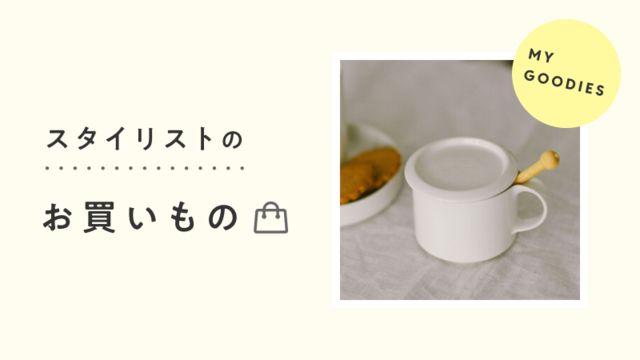 スタイリストのお買いもの│“食欲の秋”はティーカップでおやつタイム
