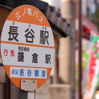 【江ノ電・長谷駅】お散歩がてら訪れたい、おいしいランチ＆スイーツが楽しめるお店♪