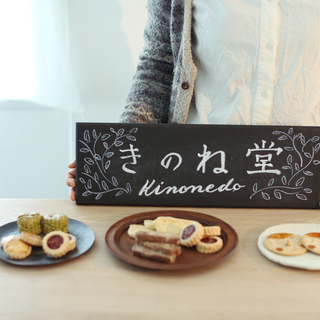 vol.57 きのね堂・中里萌美さん -めぐる四季を感じながら焼く、日常により添うお菓子