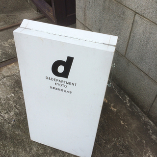お寺の中に出現!?D&DEPARTMENT KYOTOはこんなにも素敵☆