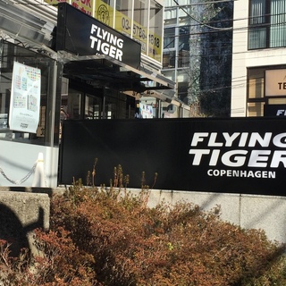 お手頃！かわいい！お洒落！フライングタイガーコペンハーゲンの北欧雑貨♡