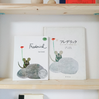 “レオ・レオニ”の絵本ワールドへ！哲学する言葉と細部まで美しい絵に安らいで