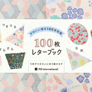 あの頃のわくわく、ウキウキをもう一度。大人がトキめく『100枚レターブック』って知ってる？