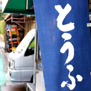 やっぱり“できたて”は格別♪東京都内でおすすめの「お豆腐屋さん」7選