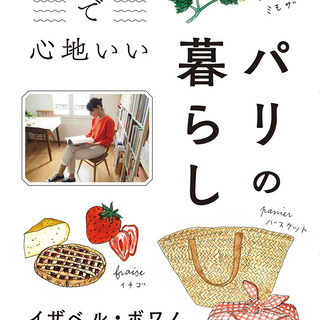 『シンプルで心地いいパリの暮らし』に学ぶ、小さな空間で自由に暮らすヒント