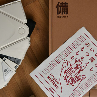 無印良品で備える。いつものもしも【防災セット】