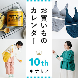  [お買いものカレンダー] 人気ストアで10周年限定クーポンを配信中！【第2弾】