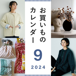  [お買いものカレンダー 9/12号] キナリノモールのおトク情報をCHECK！