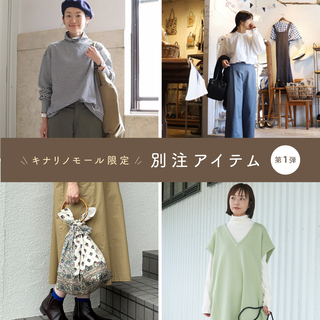 -別注アイテム第1弾-スタッフSNAP〈後編〉今から使えるアイテムが充実！